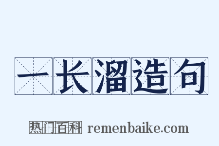 一长溜造句是什么意思的图片